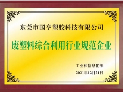 恭喜！國亨進(jìn)入符合《廢塑料綜合利用行業(yè)規(guī)范條件》企業(yè)公告名單