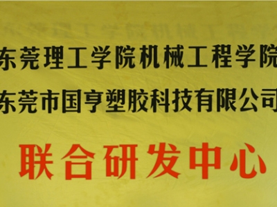 熱烈慶祝國(guó)亨塑膠科技2014年12月與東莞理工學(xué)院合作，成立聯(lián)合研發(fā)中心，產(chǎn)學(xué)研基地