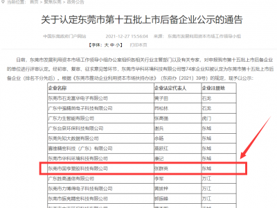 喜事連連！國亨被認(rèn)定為東莞市上市后備企業(yè)