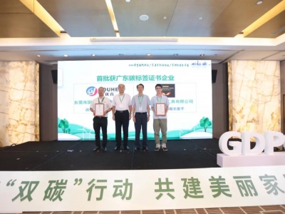 國亨獲頒首批廣東碳標(biāo)簽證書，開啟綠色低碳轉(zhuǎn)型升級之路