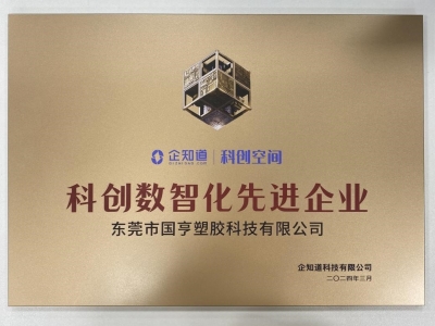 國(guó)亨科技榮獲“科創(chuàng)數(shù)智化先進(jìn)企業(yè)”稱號(hào)！