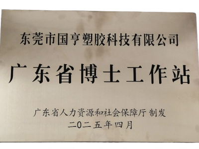 國(guó)亨科技“攜手”廣東省博士工作站，共譜產(chǎn)學(xué)研華彩樂篇！